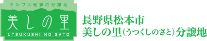 長野県松本市美しの里（うつくしのさと）分譲地