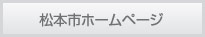 松本市ホームページ