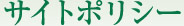 サイトポリシー