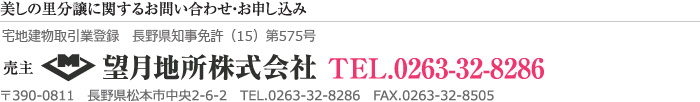 美しの里分譲に関するお問い合わせ・お申し込み:望月地所株式会社TEL.0263-32-8286