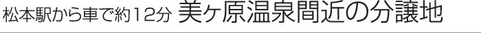 松本駅から車で約12分 美ヶ原温泉間近の分譲地