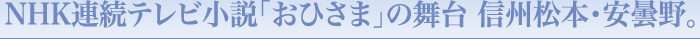 NHK連続テレビ小説「おひさま」の舞台 信州松本・安曇野。