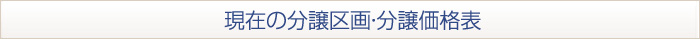 現在の分譲区画・分譲価格表