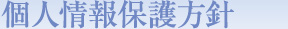 個人情報保護方針