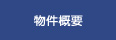 物件概要