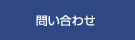 お問合わせ
