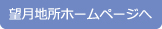 望月地所ホームページ