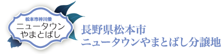 長野県松本市 ニュータウンやまとばし分譲地