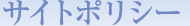 サイトポリシー