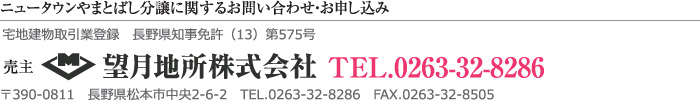 ニュータウンやまとばし分譲に関するお問い合わせ・お申し込み:望月地所株式会社TEL.0263-32-8286