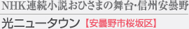 NHK連続小説おひさまの舞台・信州安曇野 光ニュータウン
